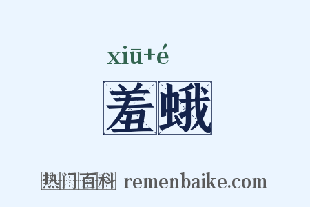 羞蛾是什么意思的图片